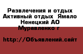 Развлечения и отдых Активный отдых. Ямало-Ненецкий АО,Муравленко г.